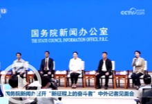 新聞聯播：國務院新聞辦召開“新征程上的奮斗者”中外記者見面會